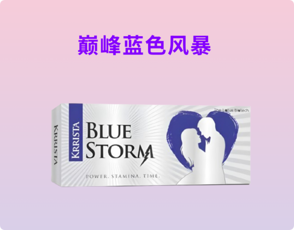巅峰蓝色风暴丨頂級增硬延時丨Krrista Blue Storm